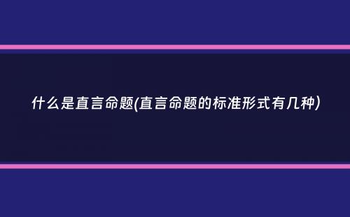 什么是直言命题(直言命题的标准形式有几种）