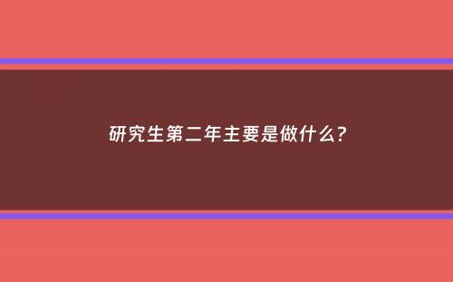 研究生第二年主要是做什么？