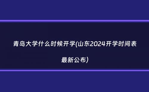 青岛大学什么时候开学(山东2024开学时间表最新公布）