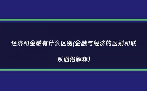 经济和金融有什么区别(金融与经济的区别和联系通俗解释）