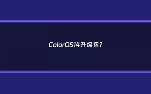 ColorOS14升级包？