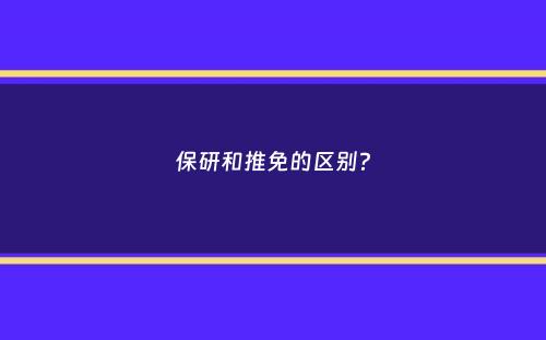 保研和推免的区别？