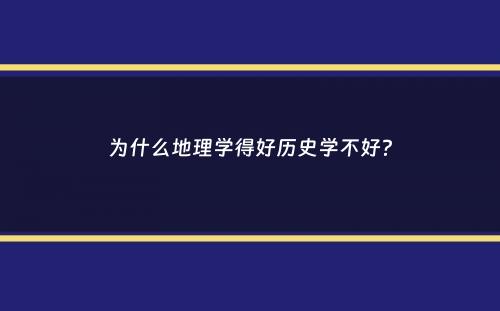 为什么地理学得好历史学不好？