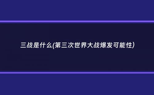 三战是什么(第三次世界大战爆发可能性）