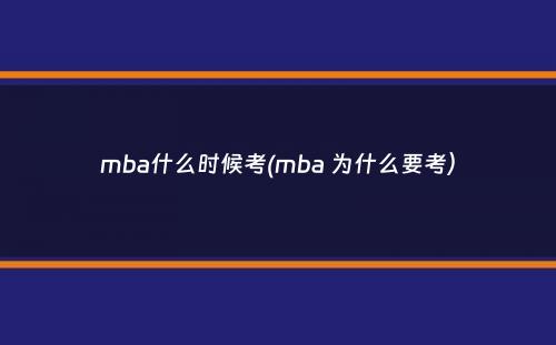 mba什么时候考(mba 为什么要考）