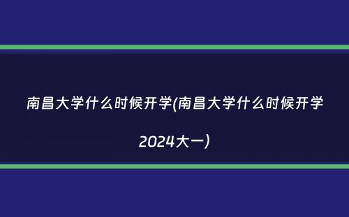 南昌大学什么时候开学(南昌大学什么时候开学2024大一）