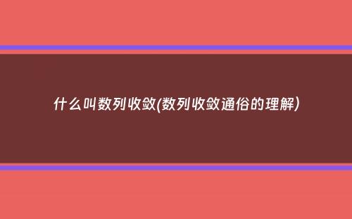 什么叫数列收敛(数列收敛通俗的理解）