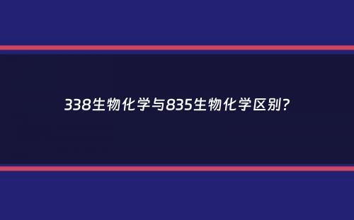 338生物化学与835生物化学区别？