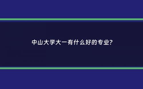 中山大学大一有什么好的专业？