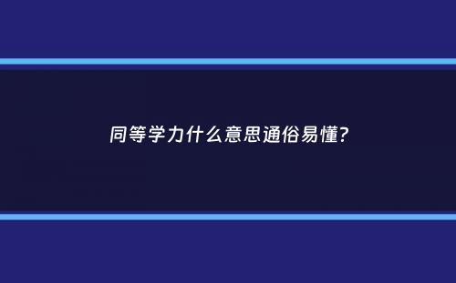 同等学力什么意思通俗易懂？