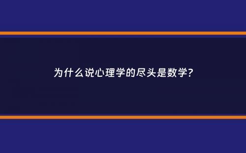 为什么说心理学的尽头是数学？