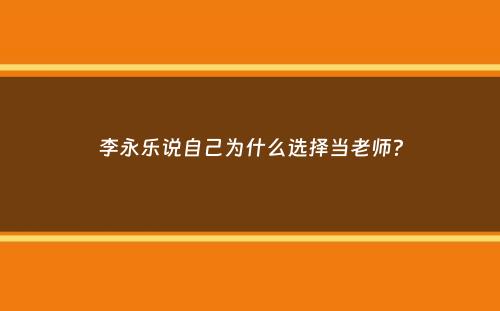 李永乐说自己为什么选择当老师？