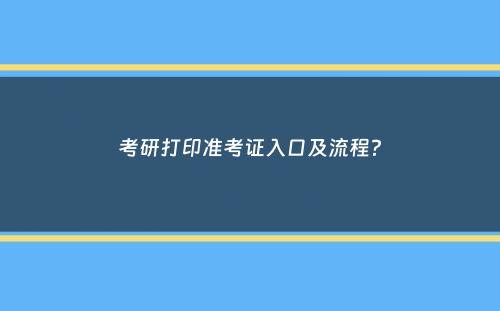 考研打印准考证入口及流程？