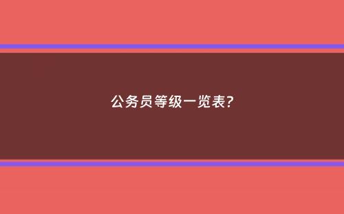 公务员等级一览表？