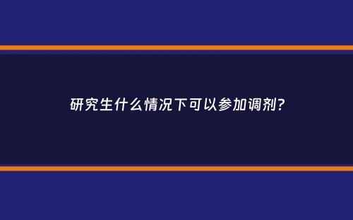 研究生什么情况下可以参加调剂？