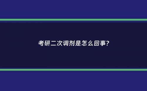 考研二次调剂是怎么回事？