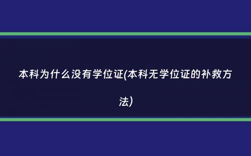 本科为什么没有学位证(本科无学位证的补救方法）