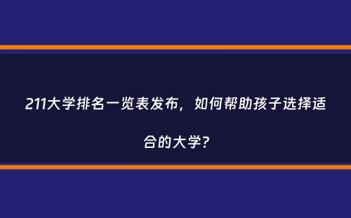 211大学排名一览表发布，如何帮助孩子选择适合的大学？