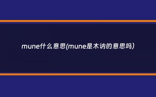 mune什么意思(mune是木讷的意思吗）