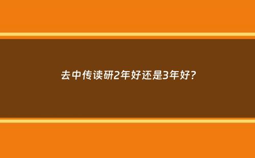 去中传读研2年好还是3年好？