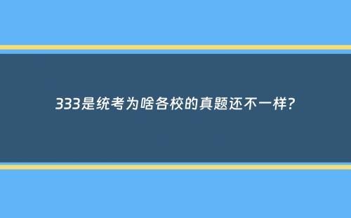 333是统考为啥各校的真题还不一样？