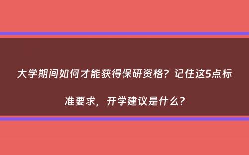 大学期间如何才能获得保研资格？记住这5点标准要求，开学建议是什么？