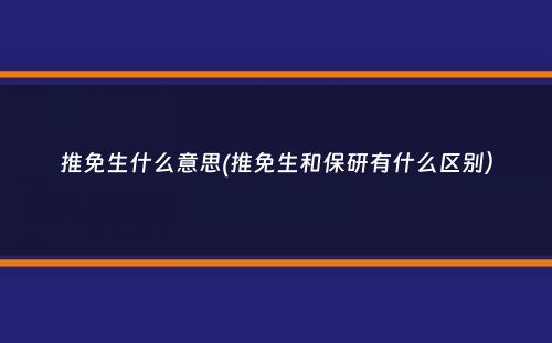 推免生什么意思(推免生和保研有什么区别）