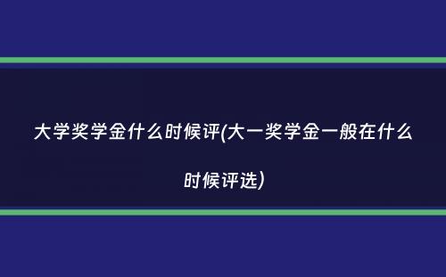 大学奖学金什么时候评(大一奖学金一般在什么时候评选）