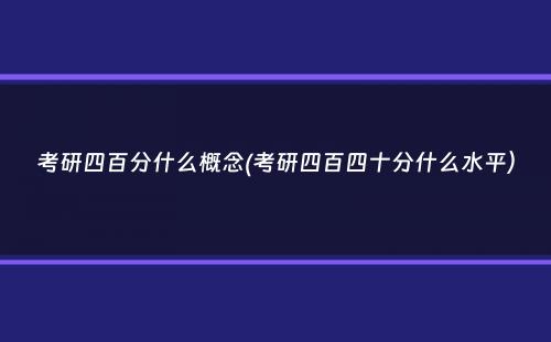 考研四百分什么概念(考研四百四十分什么水平）