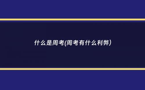 什么是周考(周考有什么利弊）