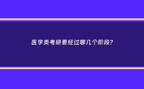 医学类考研要经过哪几个阶段？