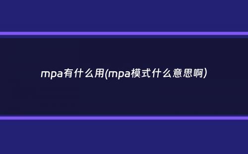 mpa有什么用(mpa模式什么意思啊）