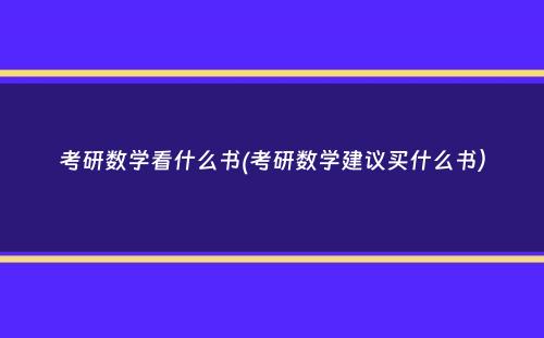 考研数学看什么书(考研数学建议买什么书）