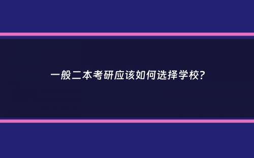 一般二本考研应该如何选择学校？