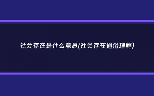 社会存在是什么意思(社会存在通俗理解）