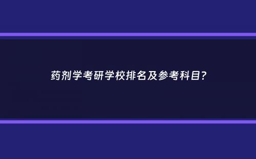 药剂学考研学校排名及参考科目？