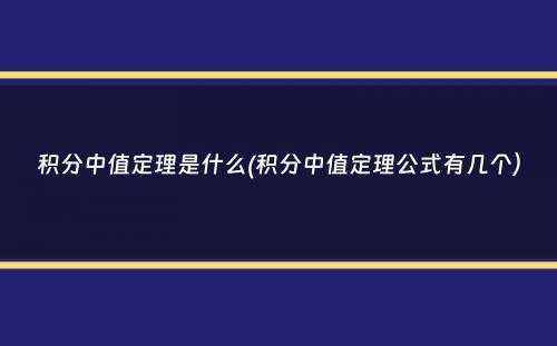 积分中值定理是什么(积分中值定理公式有几个）