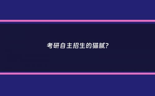 考研自主招生的猫腻？