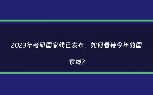 2023年考研国家线已发布，如何看待今年的国家线？