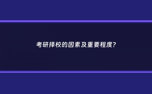 考研择校的因素及重要程度？