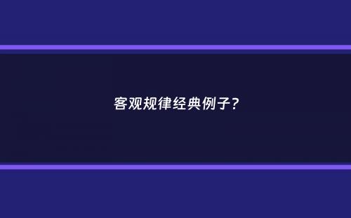 客观规律经典例子？