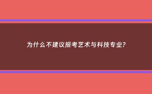 为什么不建议报考艺术与科技专业？