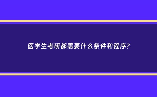 医学生考研都需要什么条件和程序？