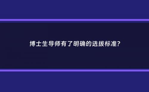 博士生导师有了明确的选拔标准？