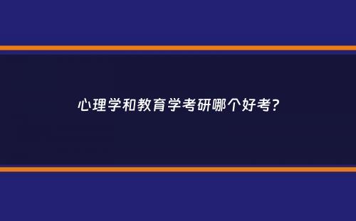 心理学和教育学考研哪个好考？