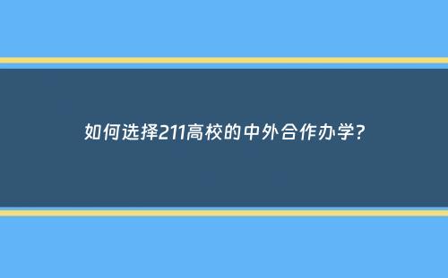 如何选择211高校的中外合作办学？