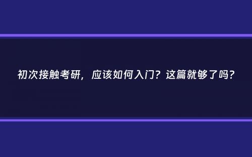 初次接触考研，应该如何入门？这篇就够了吗？