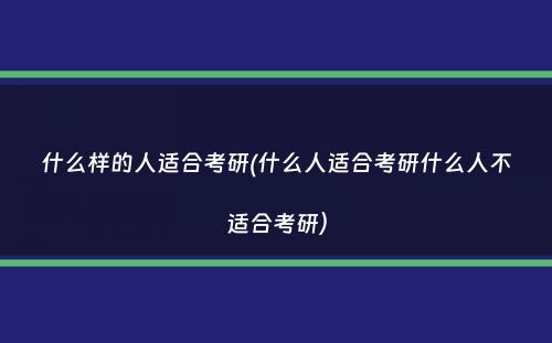 什么样的人适合考研(什么人适合考研什么人不适合考研）