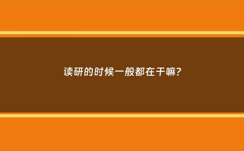 读研的时候一般都在干嘛？