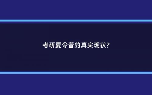 考研夏令营的真实现状？